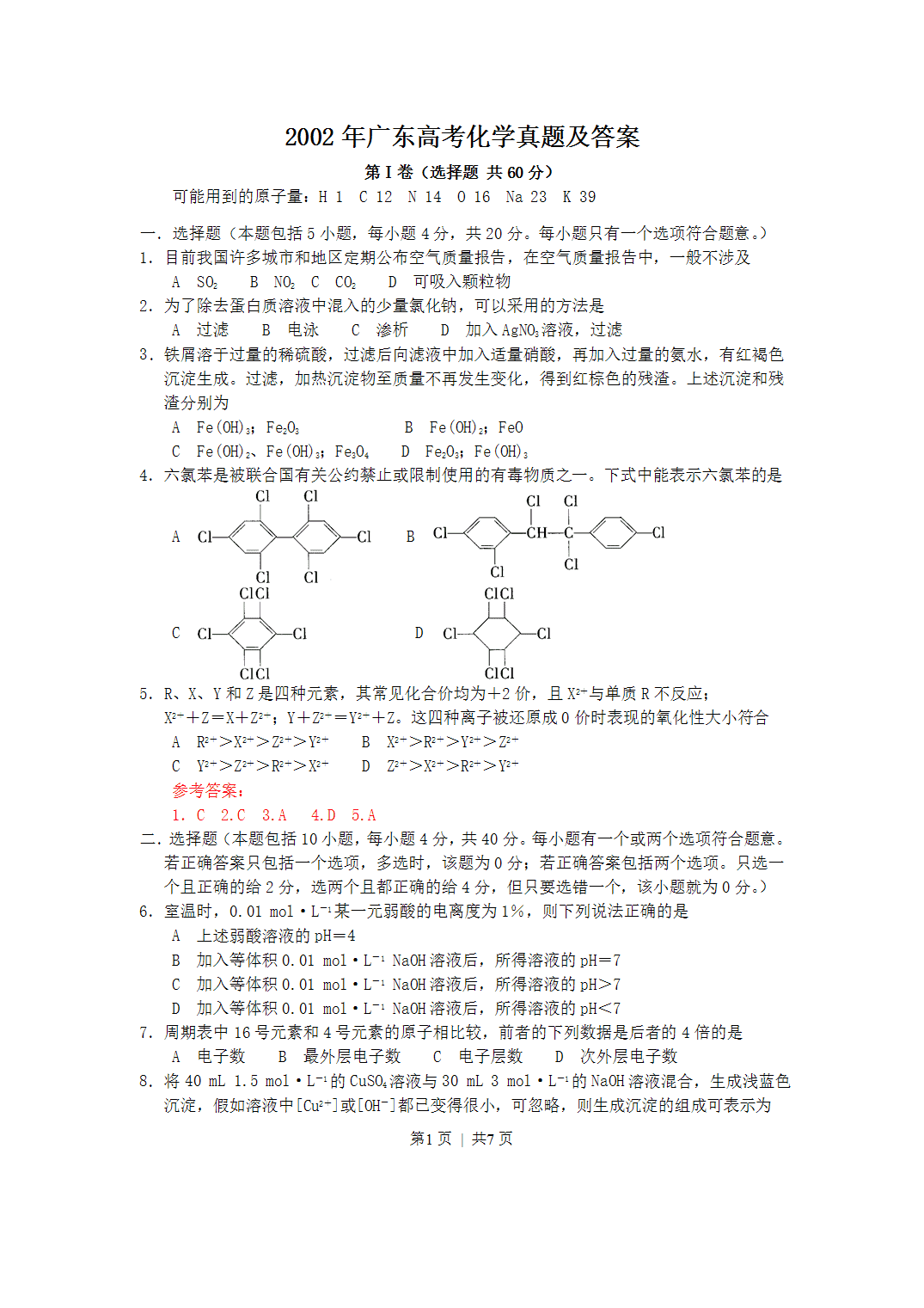 2002年广东省全国高考化学真题word版及答案