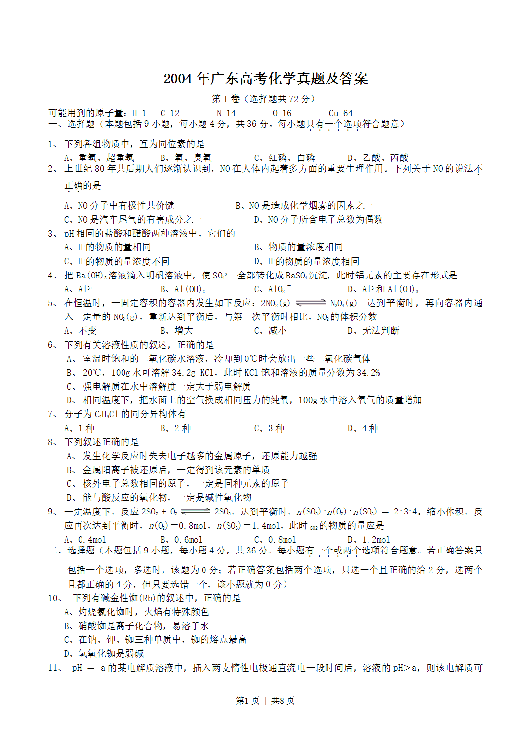 2004年广东省全国高考化学真题word版及答案