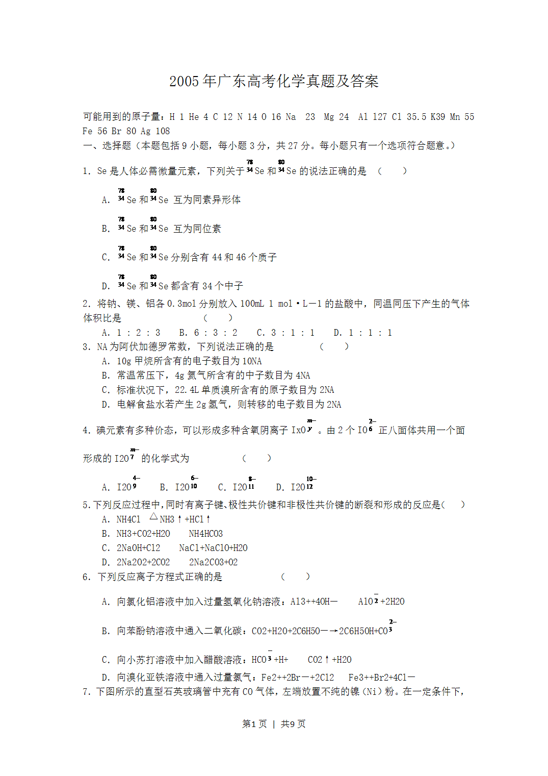 2005年广东省全国高考化学真题word版及答案