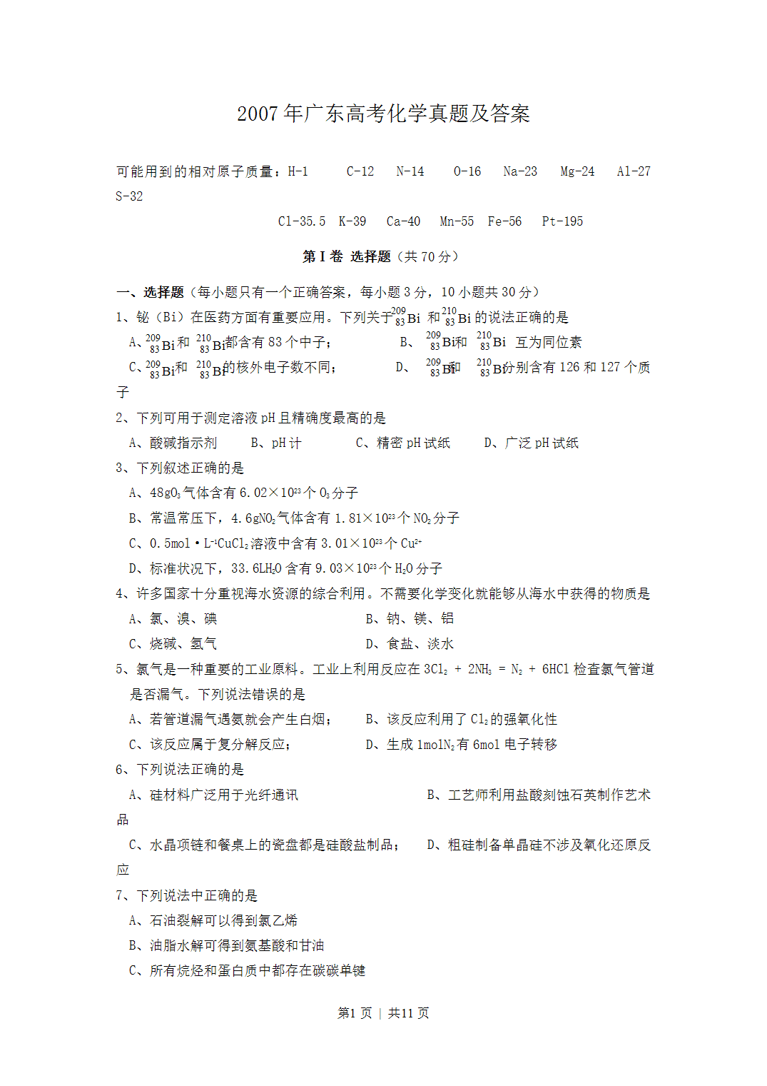 2007年广东省全国高考化学真题word版及答案
