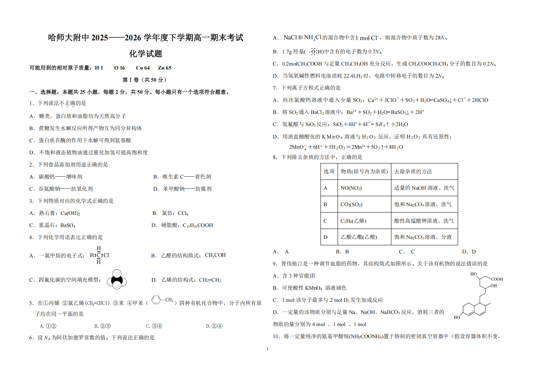 黑龙江省哈尔滨师范大学附属中学2025-2026学年度下学期高一期末考试化学试卷word版含答案