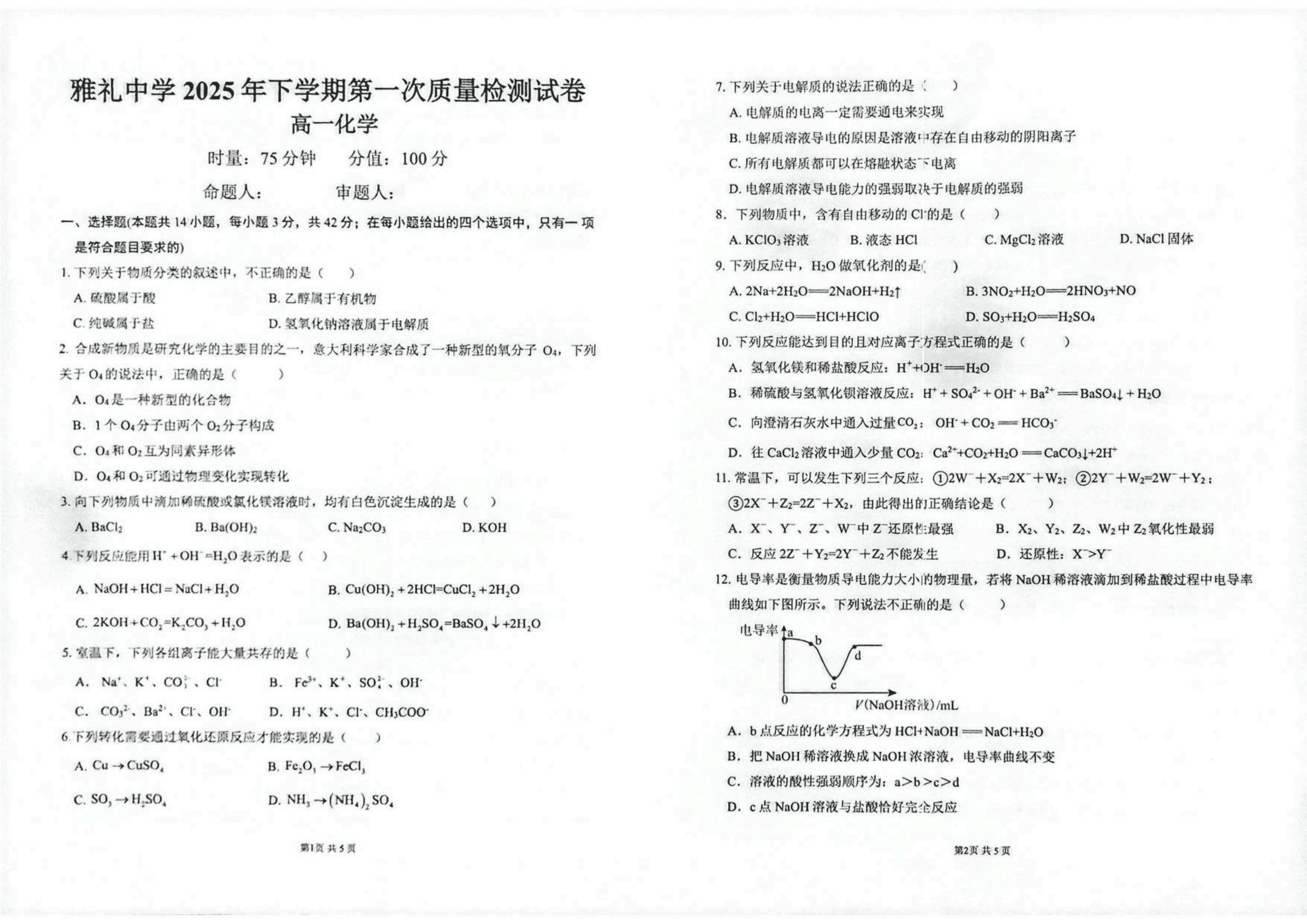 湖南省长沙市雅礼中学2025年10月高一第一次质量检测(10.9-10.10)化学试卷含答案