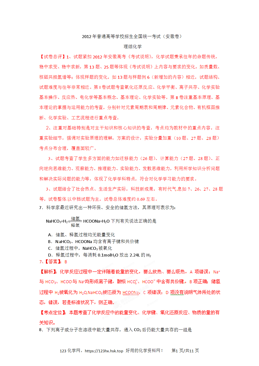 2012年全国高考化学试卷（安徽卷）解析卷