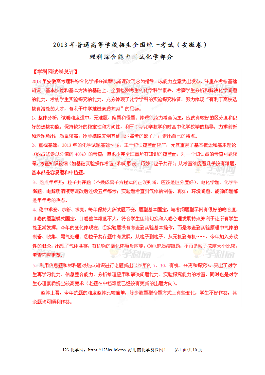 2013年全国高考化学试卷（安徽卷）解析卷