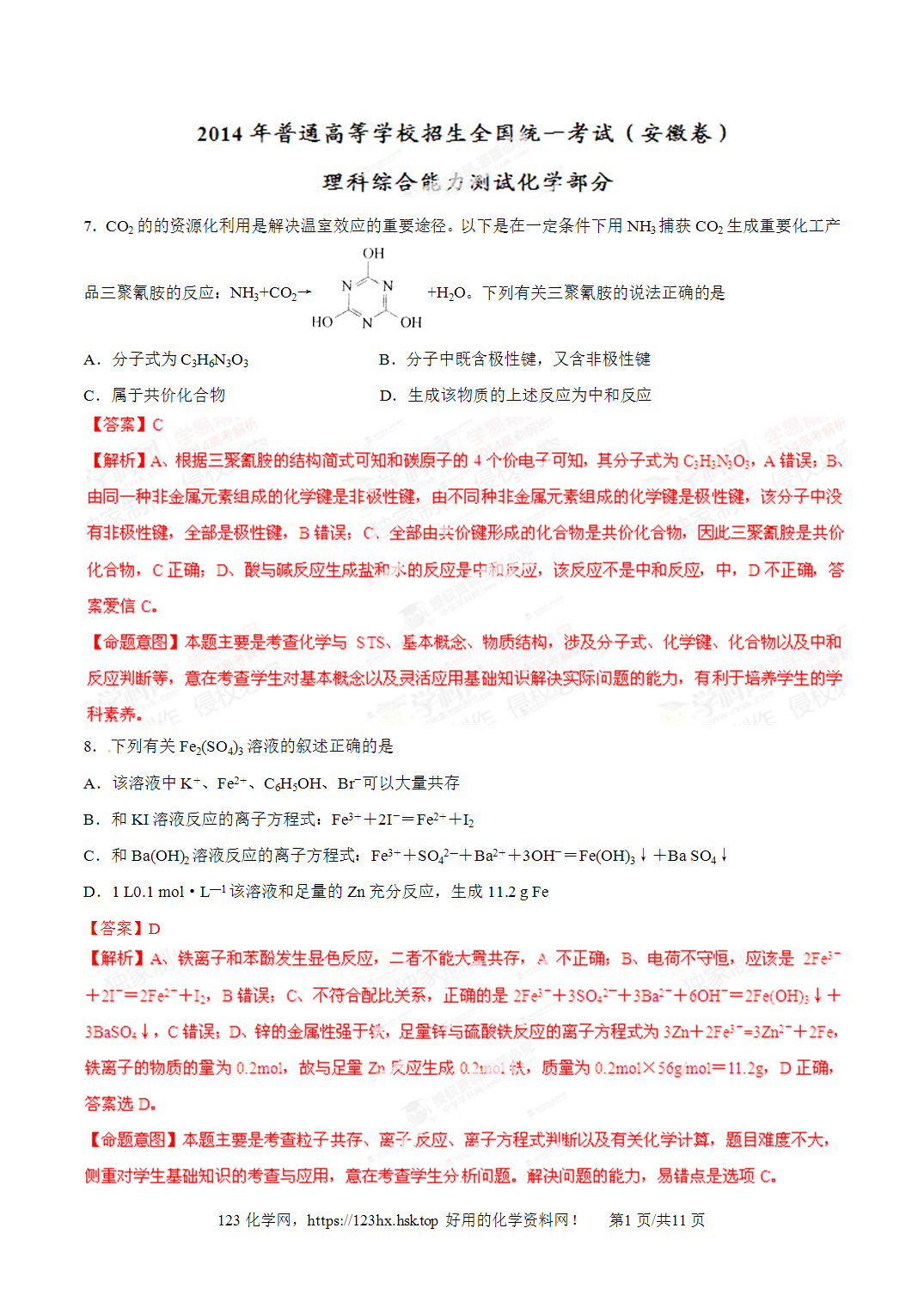 2014年全国高考化学试卷（安徽卷）解析卷含空白卷