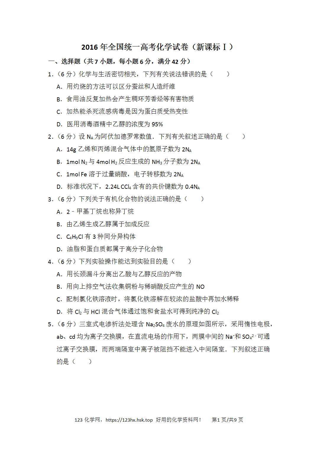 2016年全国高考化学试卷(新课标I安徽卷)空白卷