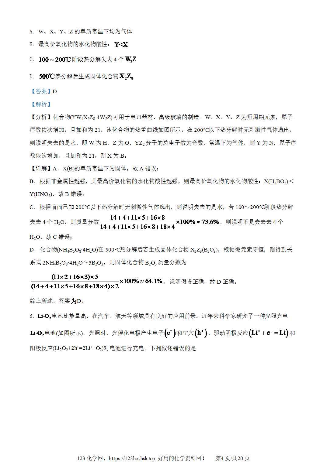 2022年全国高考化学试卷(全国乙卷安徽卷)解析卷含空白卷