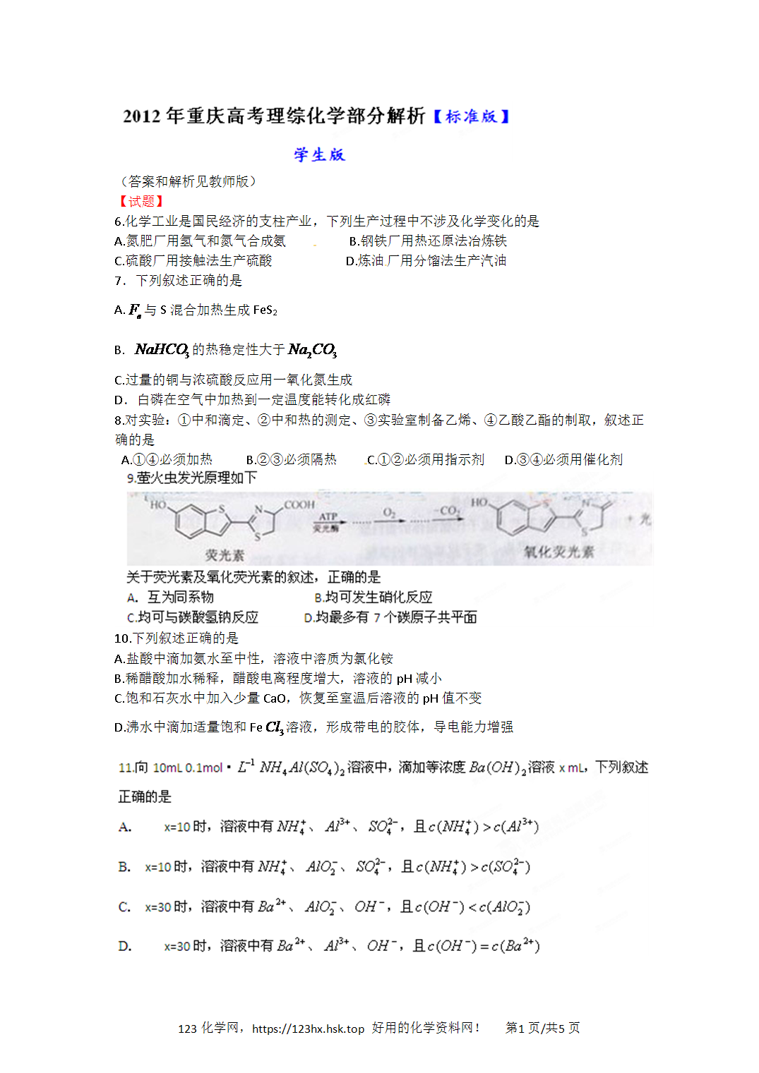 2012年高考化学试卷重庆卷空白卷