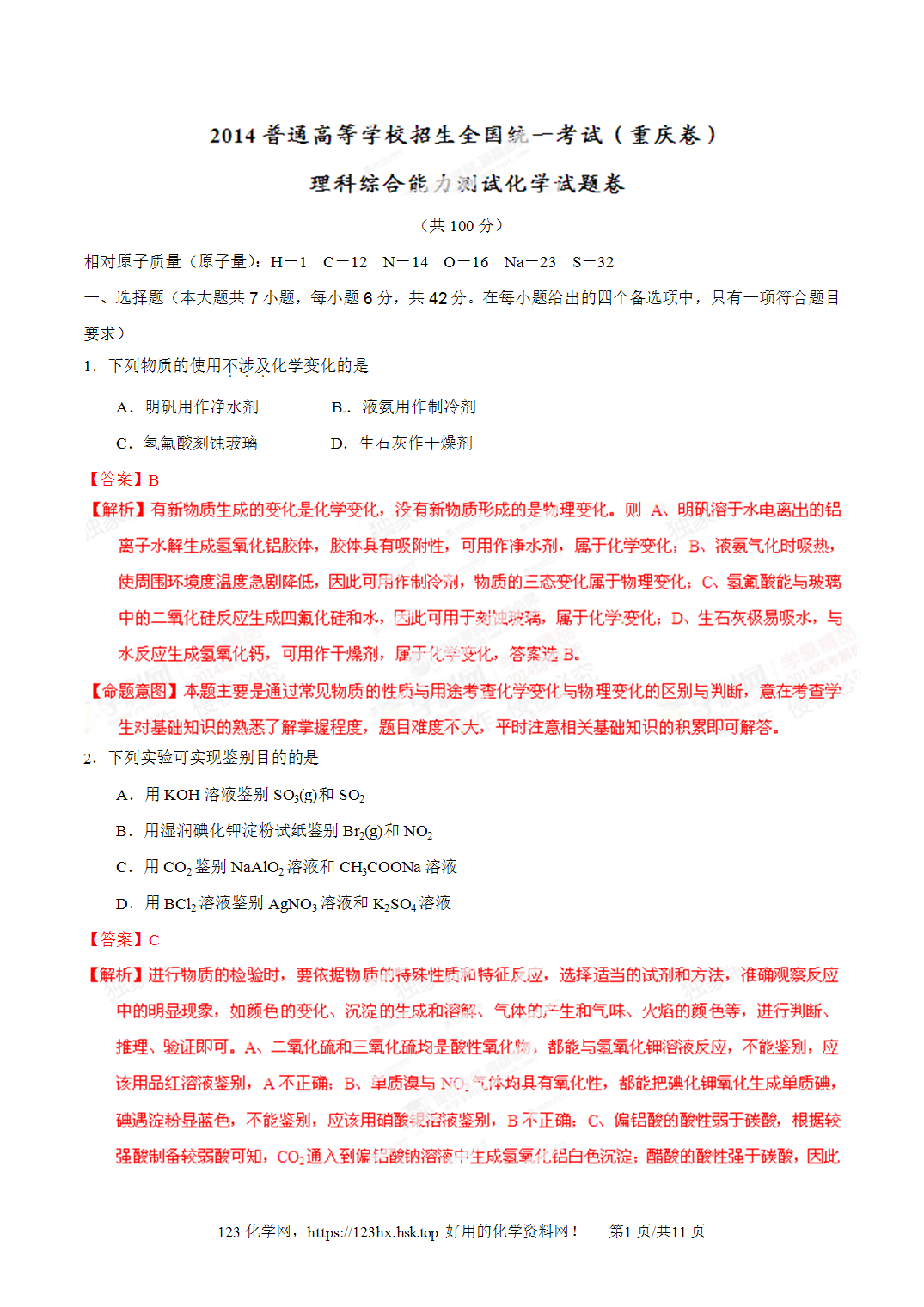 2014年高考化学试卷重庆卷解析卷