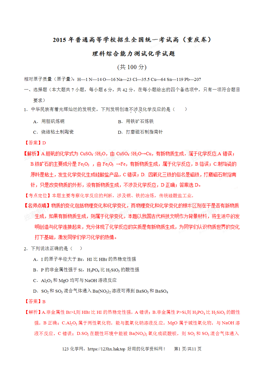 2015年高考化学试卷重庆卷解析卷
