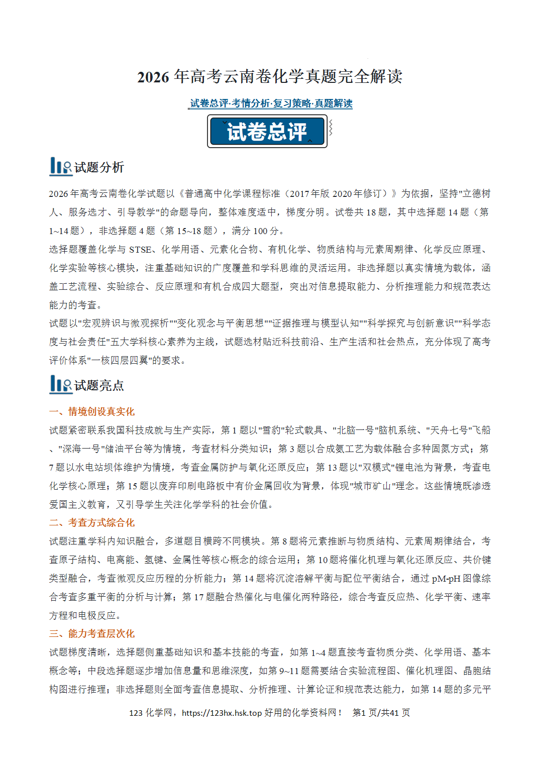 2026年高考化学真题完全解读（云南卷）