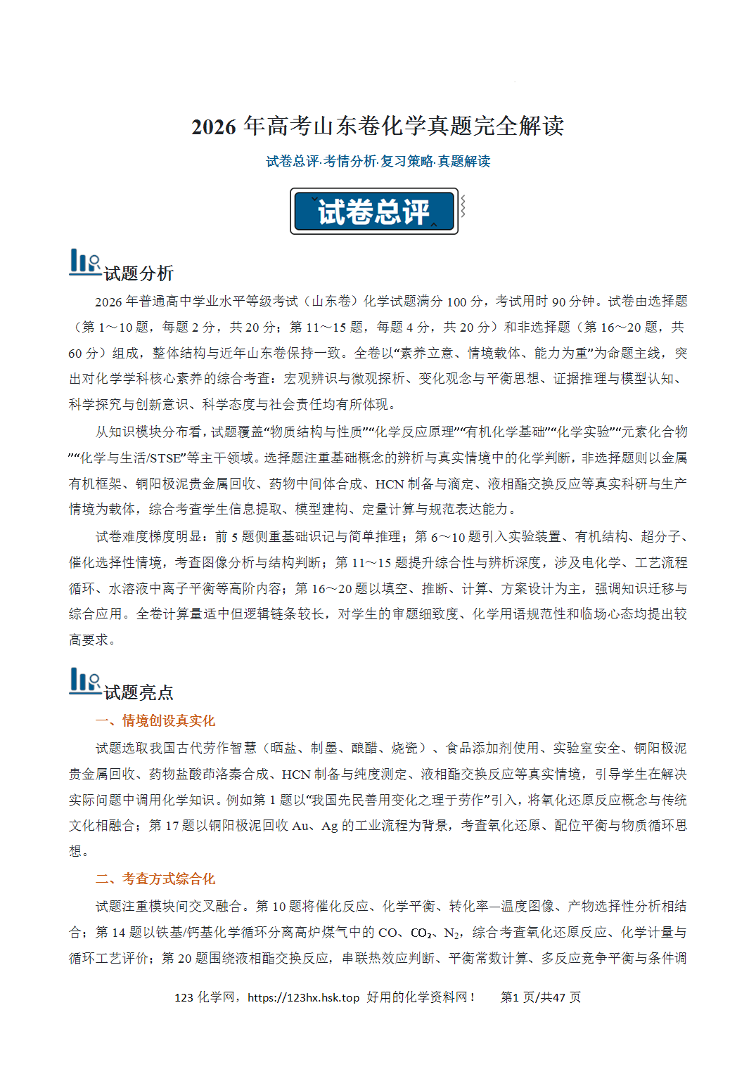 2026年高考化学真题完全解读（山东卷）