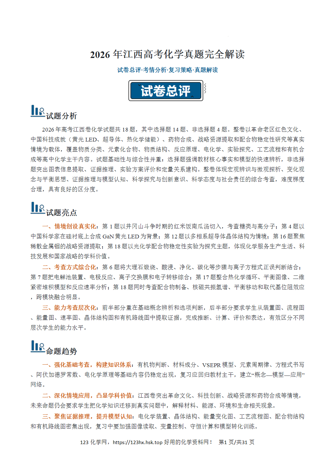 2026年高考化学真题完全解读（江西卷）