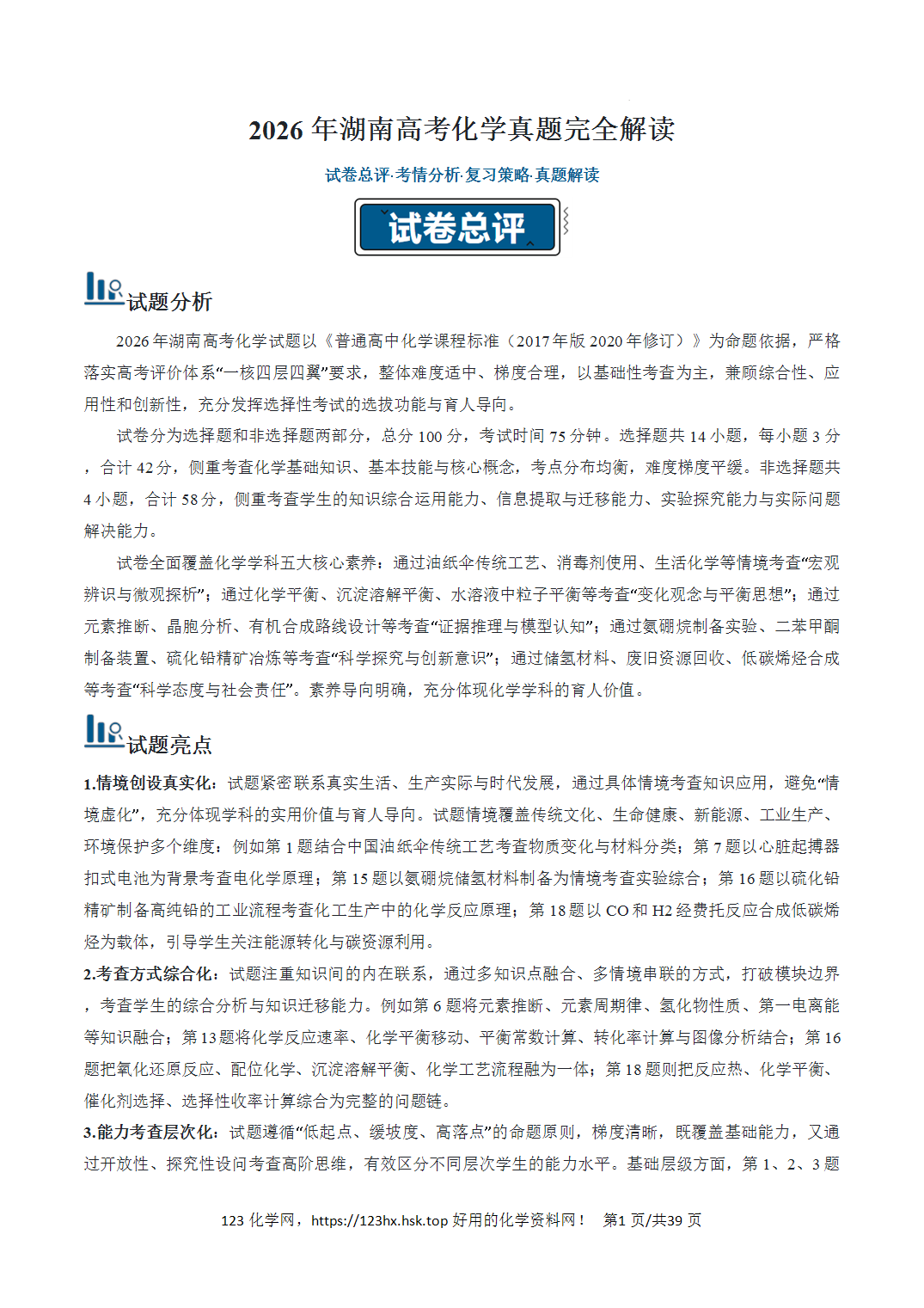 2026年高考化学真题完全解读（湖南卷）