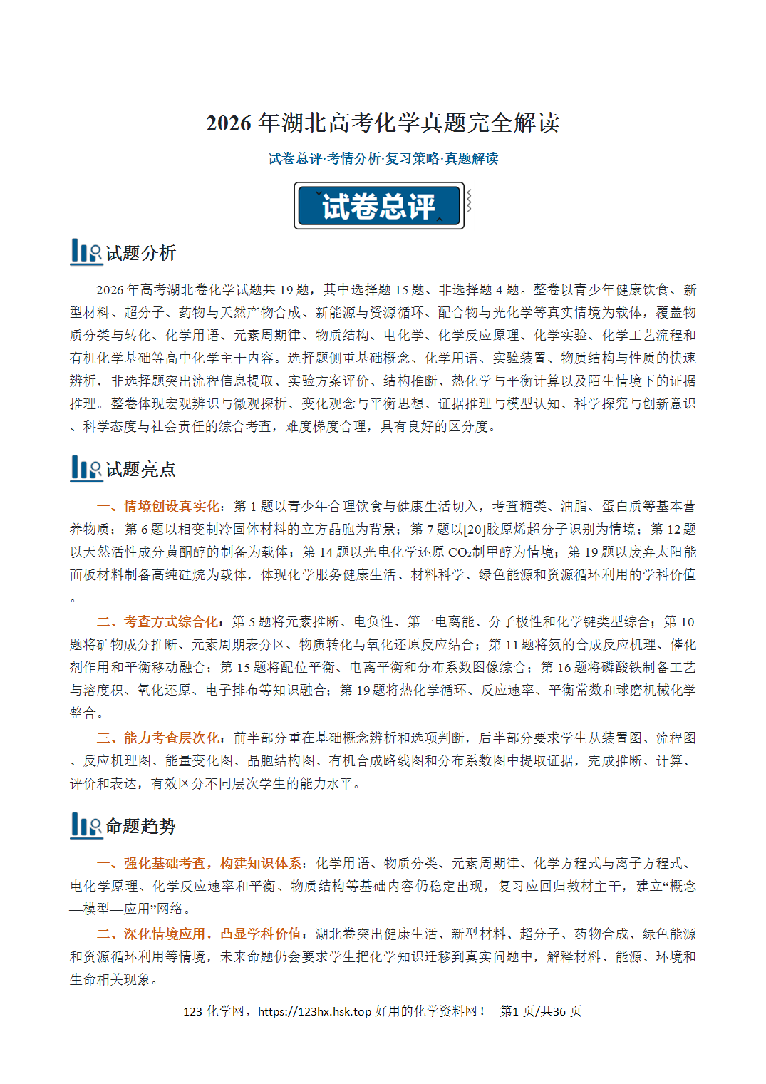 2026年高考化学真题完全解读（湖北卷）