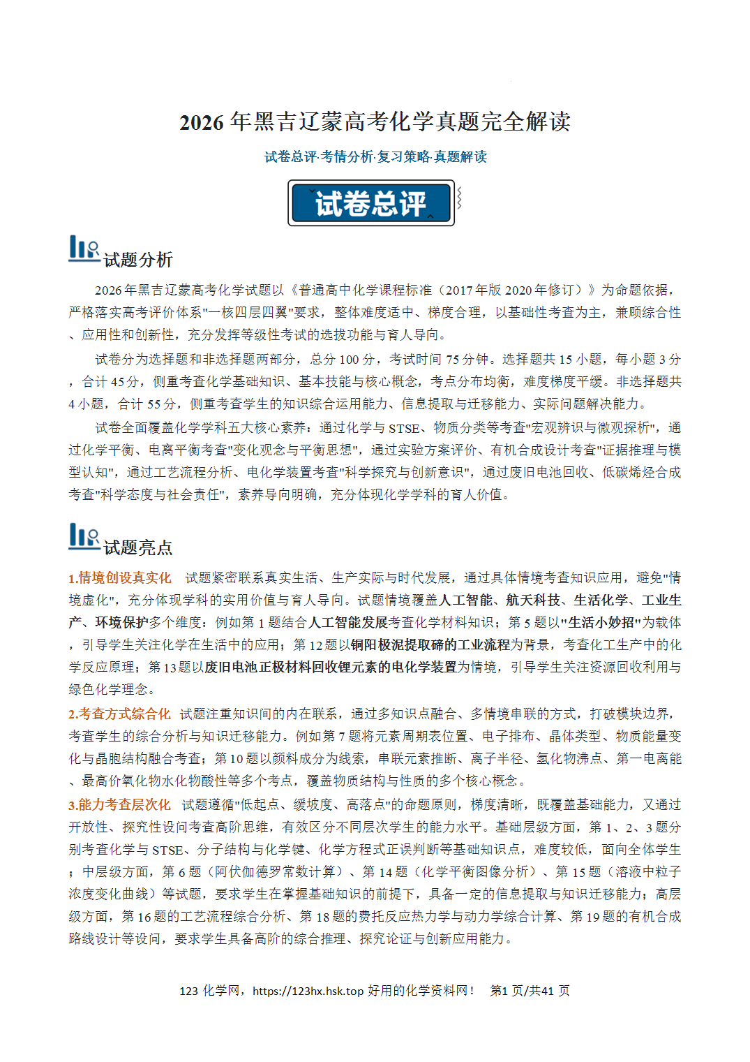 2026年高考化学真题完全解读（黑吉辽蒙卷）黑龙江卷