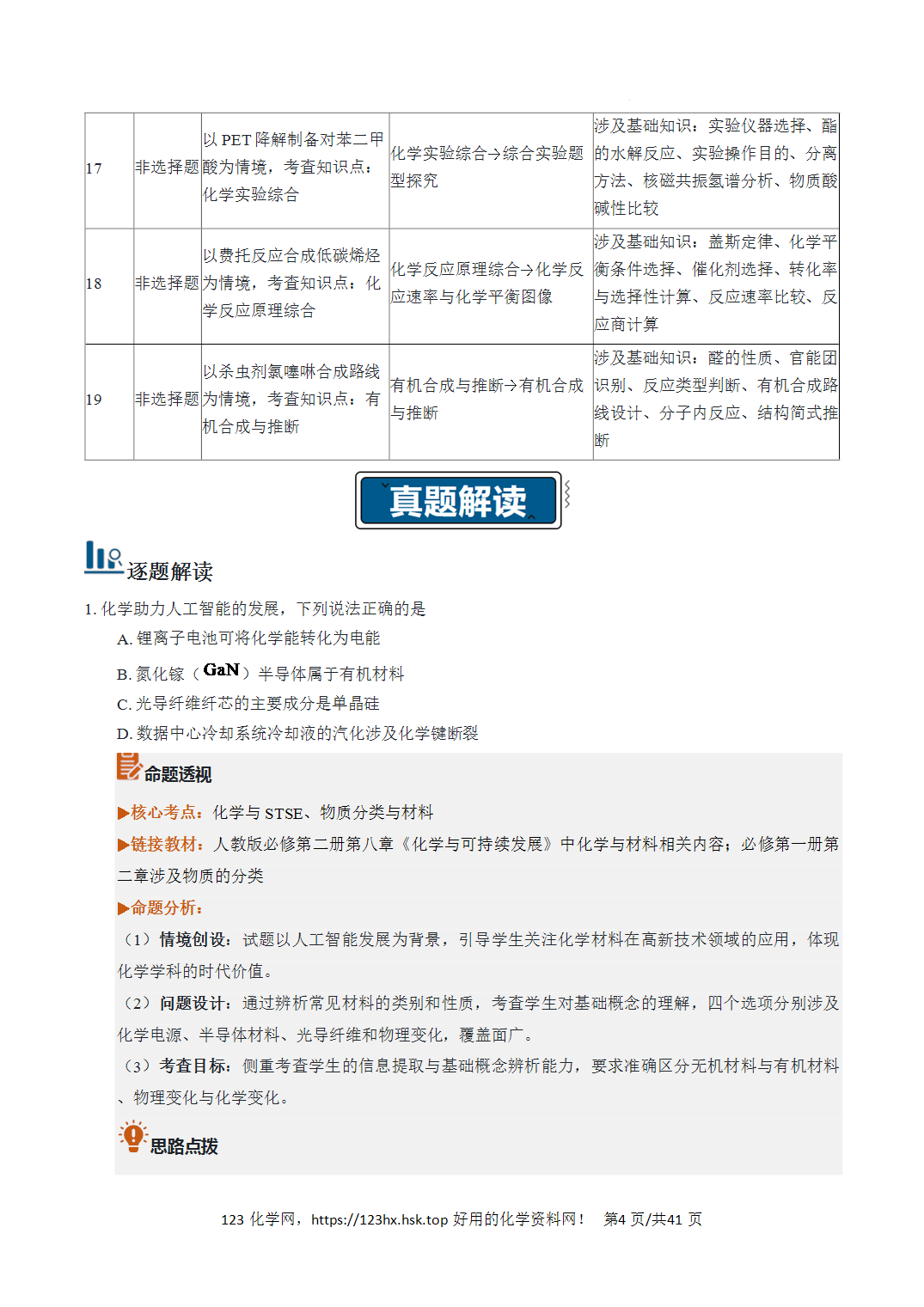 2026年高考化学真题完全解读（黑吉辽蒙卷）吉林卷