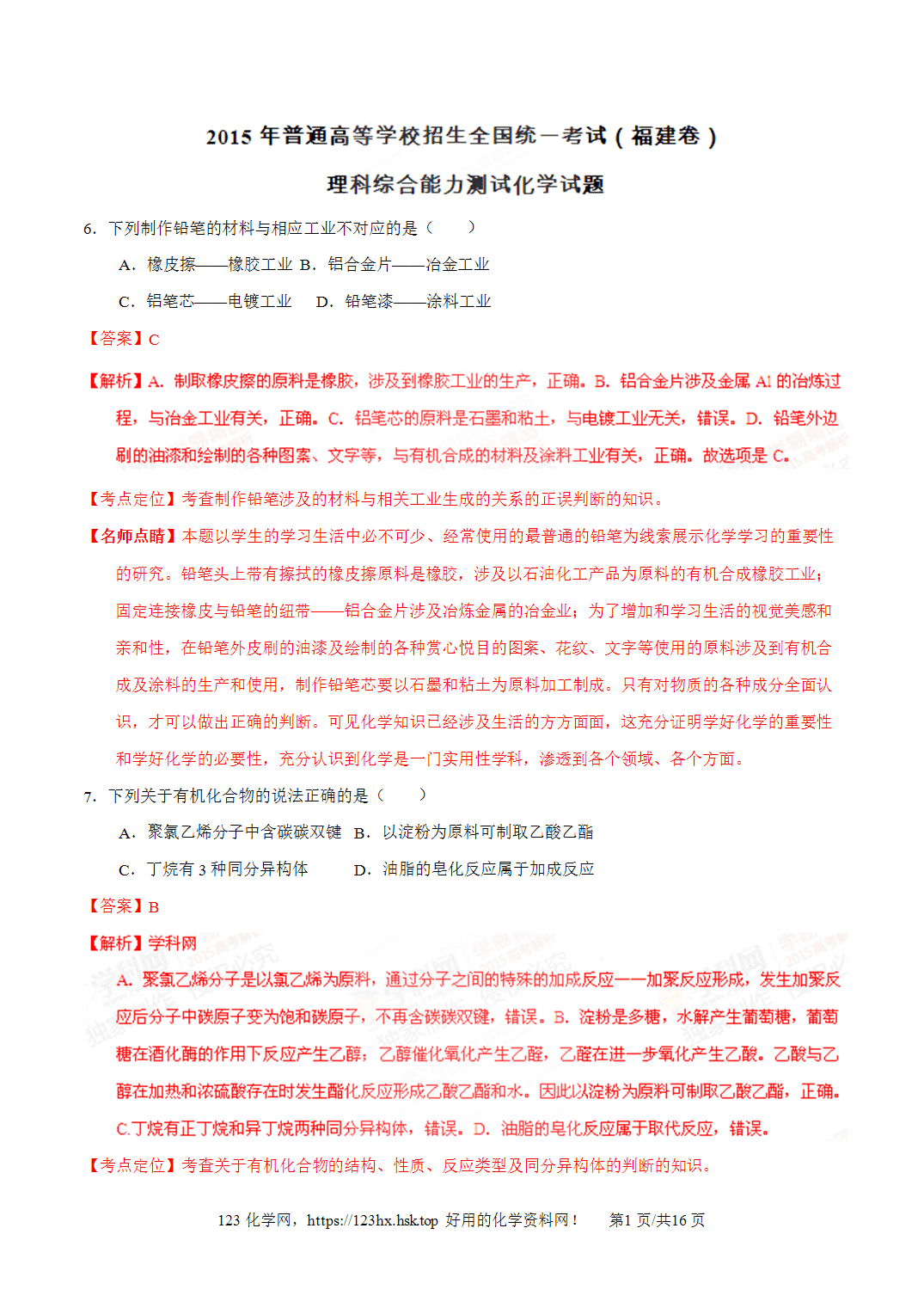 2015年高考化学试卷福建卷解析卷版
