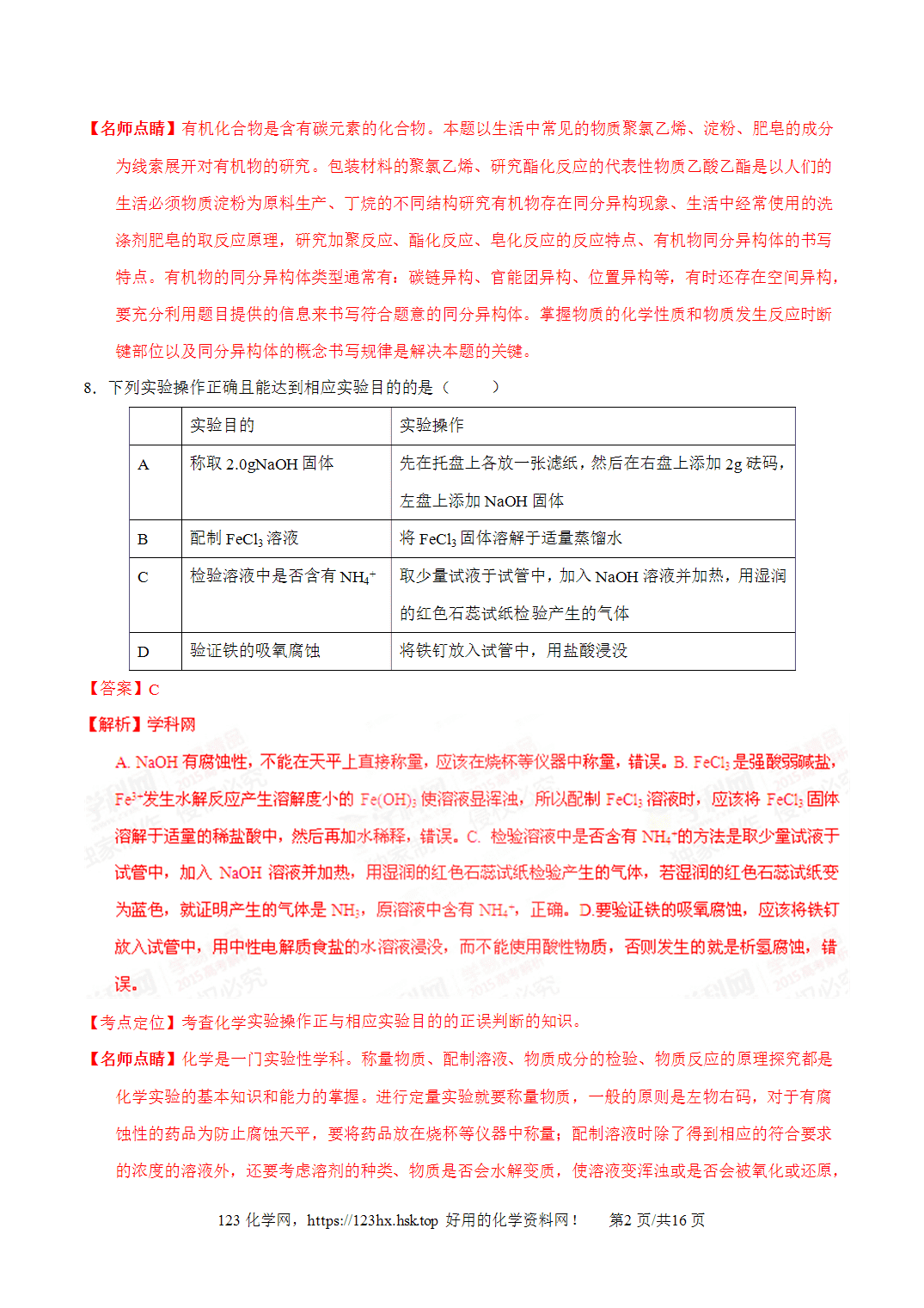 2015年高考化学试卷福建卷解析卷版
