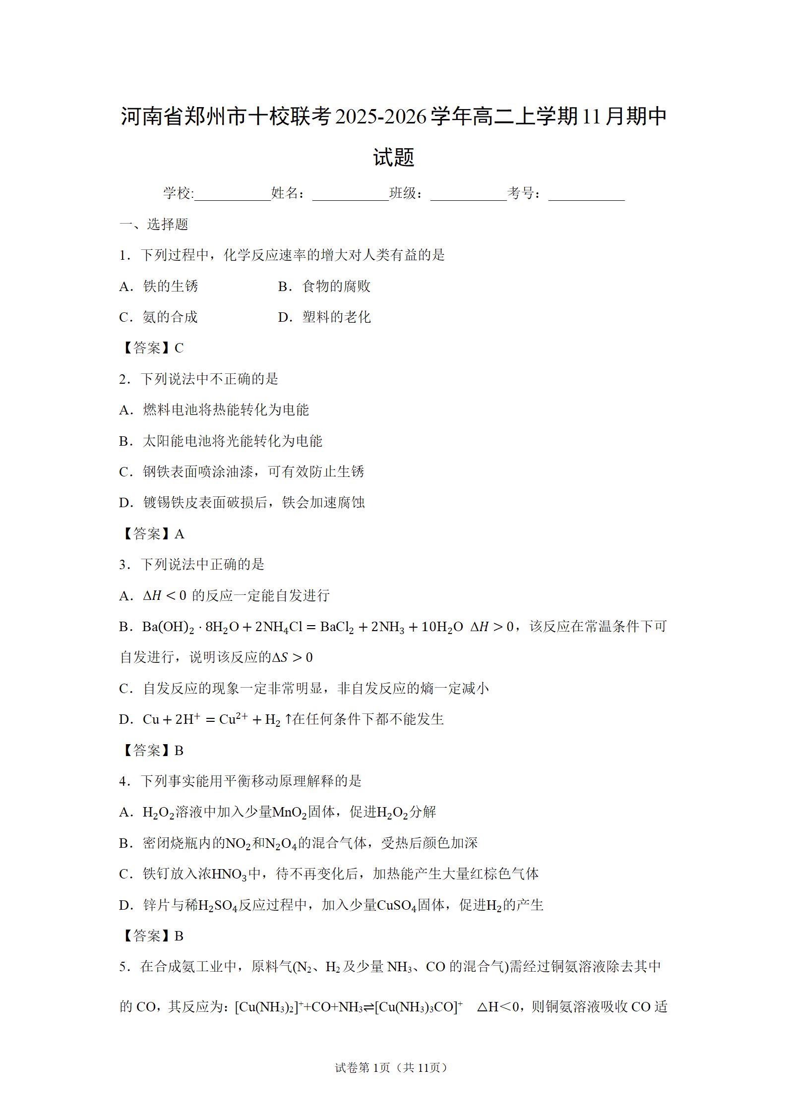 河南省郑州市十校联考2025-2026学年高二上学期11月期中考试化学试卷含答案