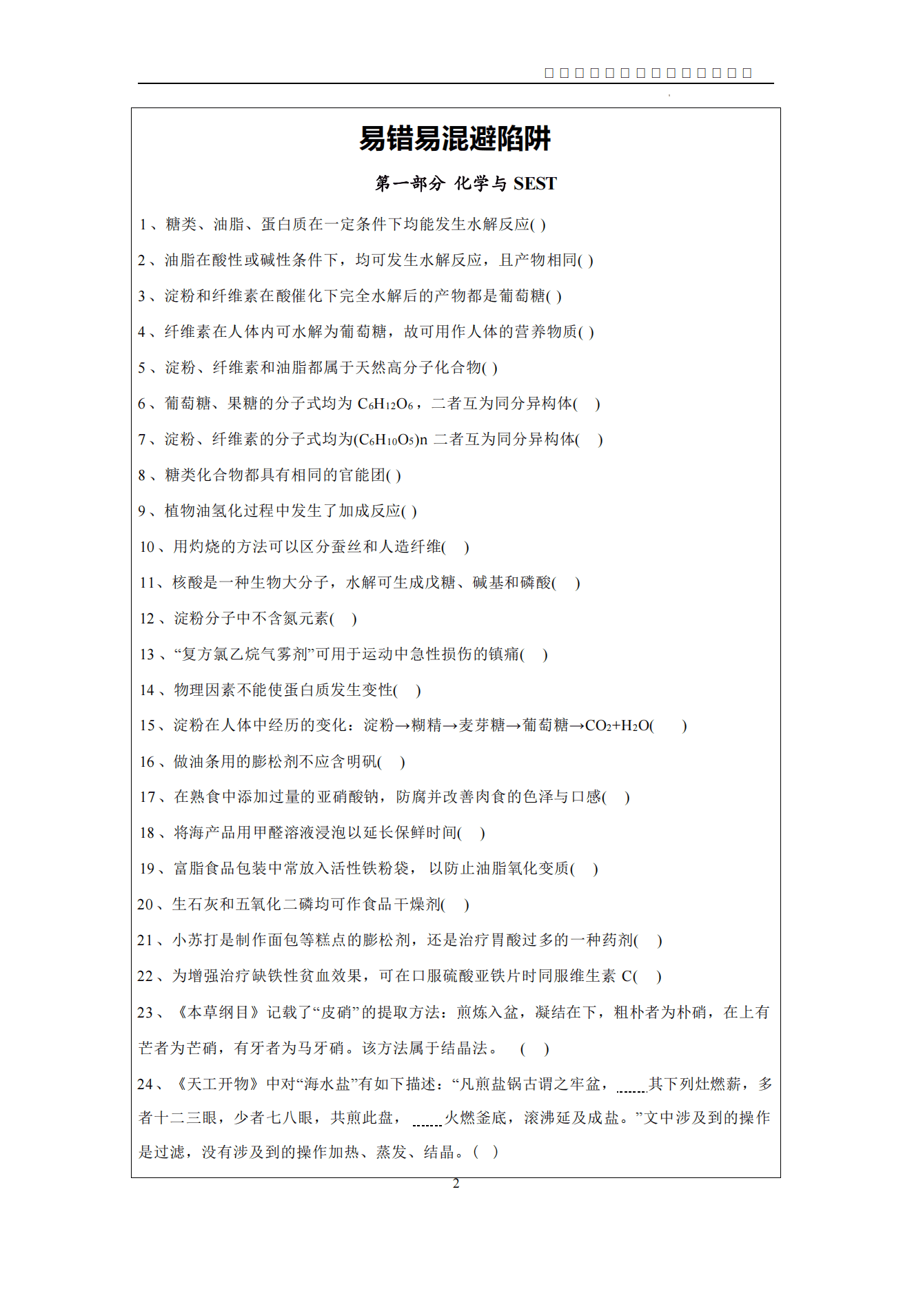 高考化学正误判断陷阱避坑-2027高三化学一轮复习精品学案原卷版及答案版
