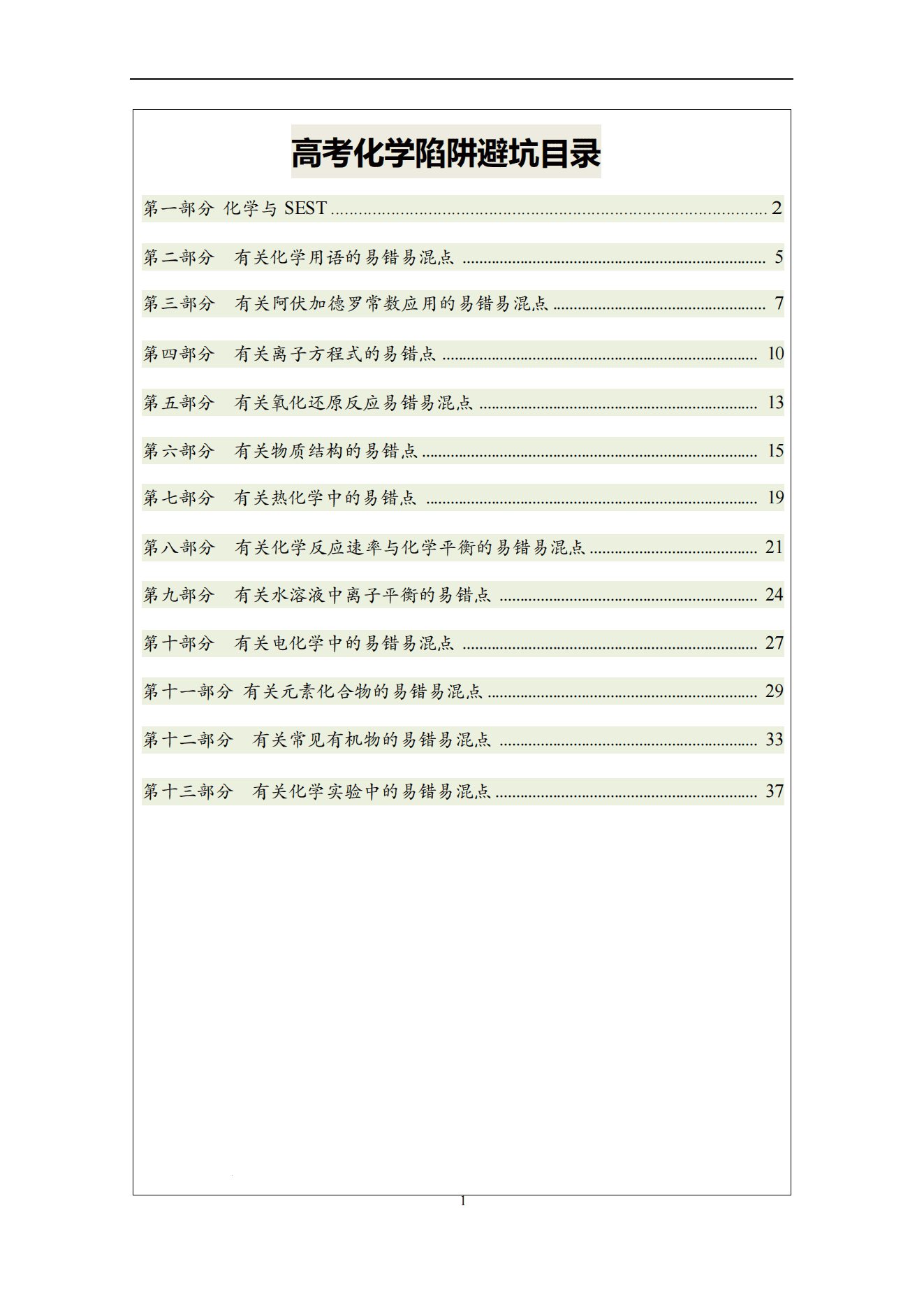 高考化学正误判断陷阱避坑-2027高三化学一轮复习精品学案原卷版及答案版