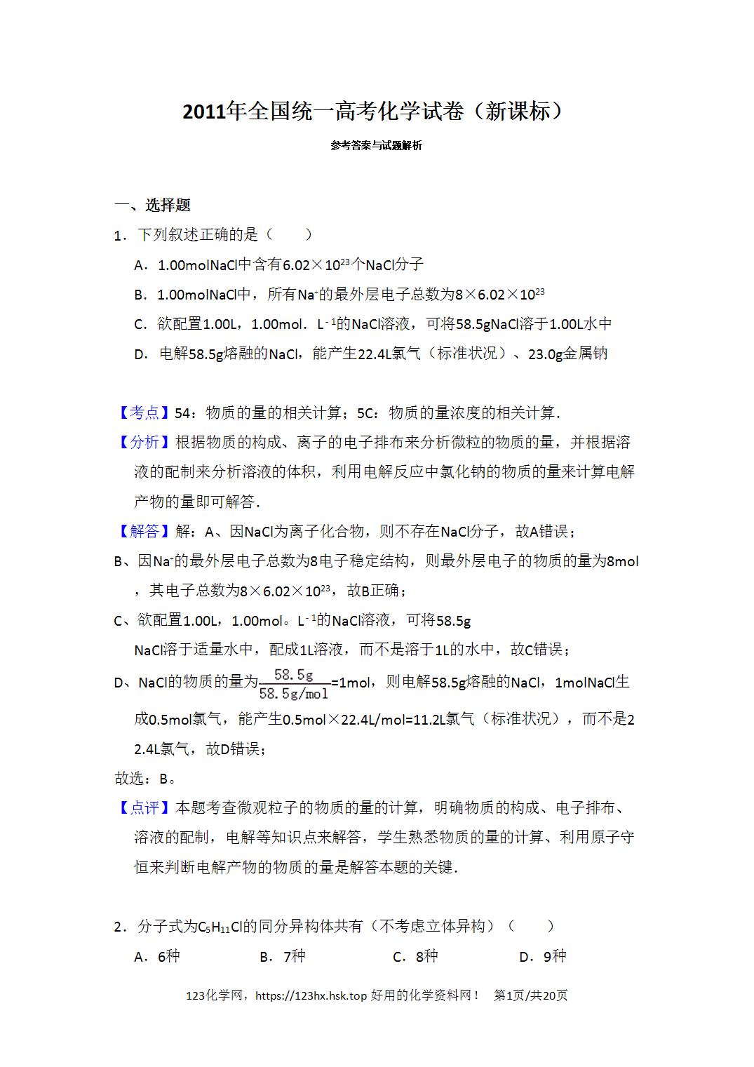 2011年高考化学试卷宁夏卷新课标解析卷