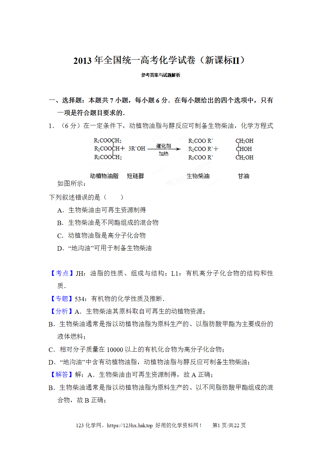 2013年高考化学试卷宁夏卷新课标Ⅱ解析卷含空白卷