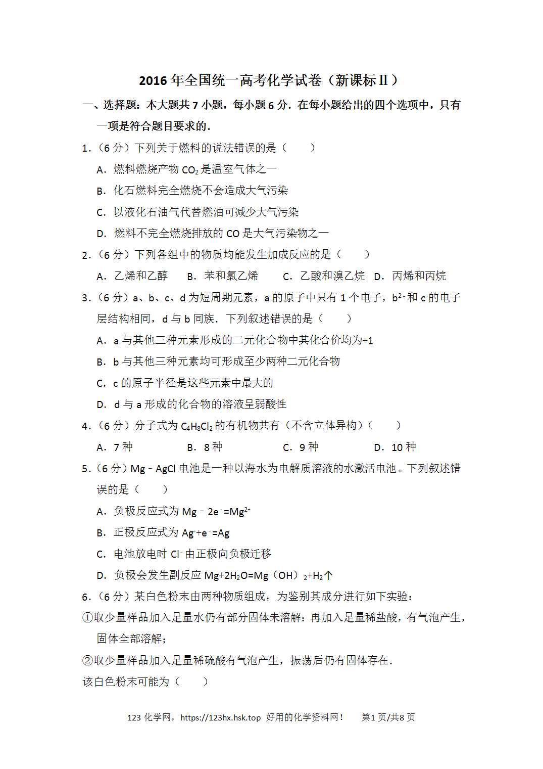 2016年高考化学试卷宁夏卷新课标Ⅱ空白卷