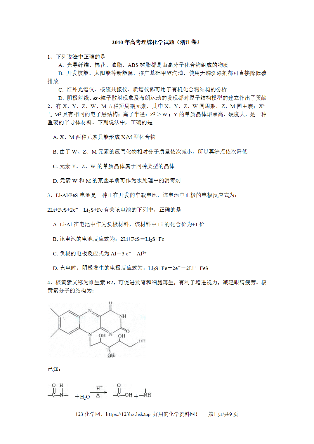 2010年高考化学试卷浙江卷解析卷含空白卷