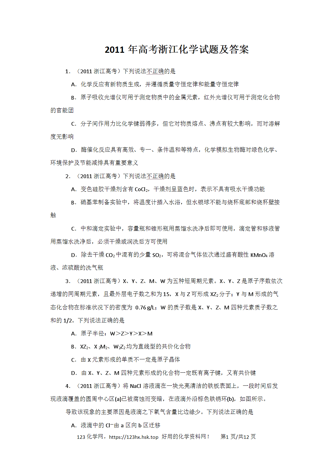 2011年高考化学试卷浙江卷解析卷含空白卷