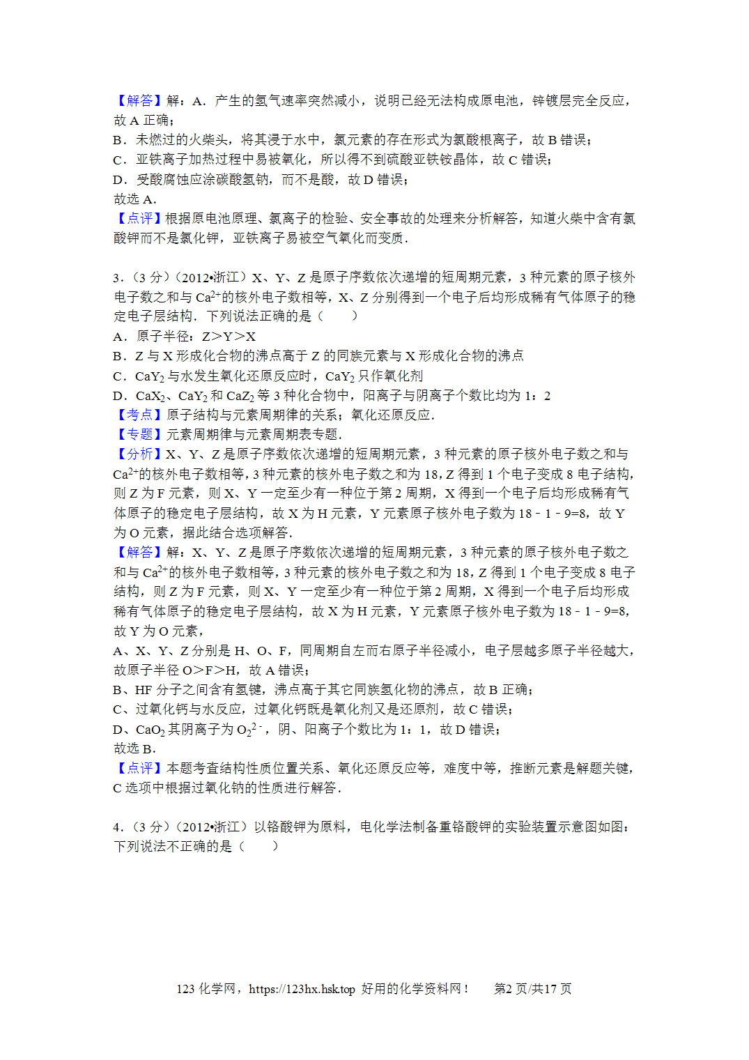 2012年高考化学试卷浙江卷解析卷含空白卷
