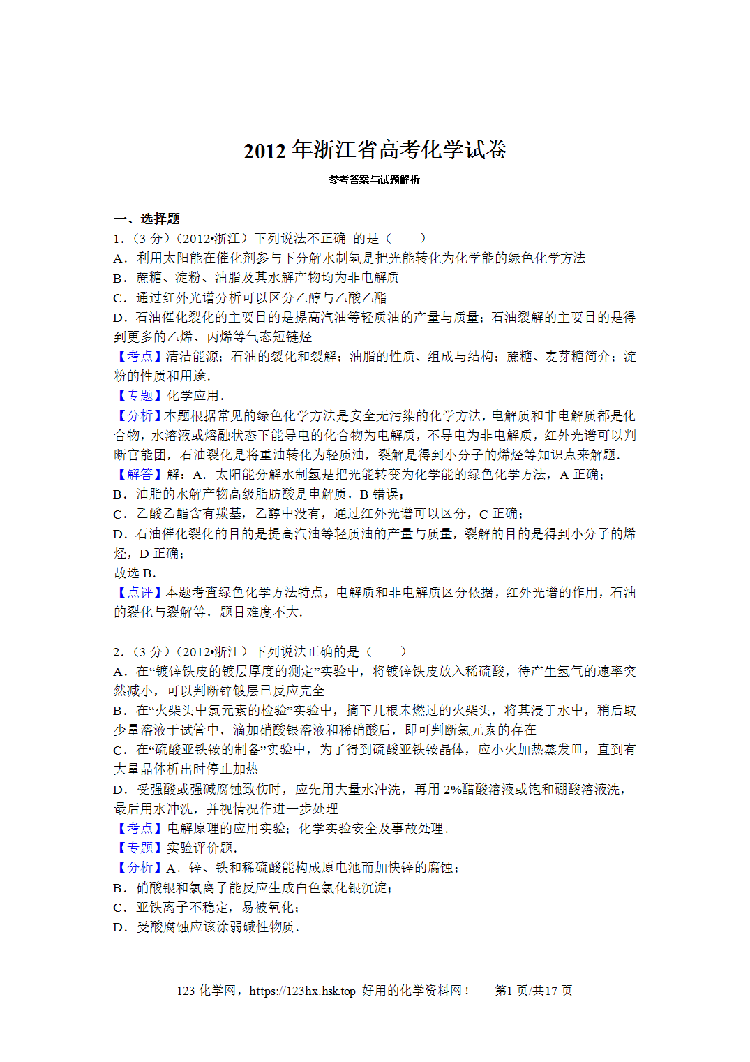 2012年高考化学试卷浙江卷解析卷含空白卷