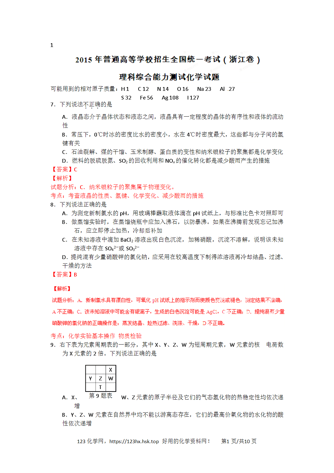 2015年高考化学试卷浙江卷（6月）解析卷