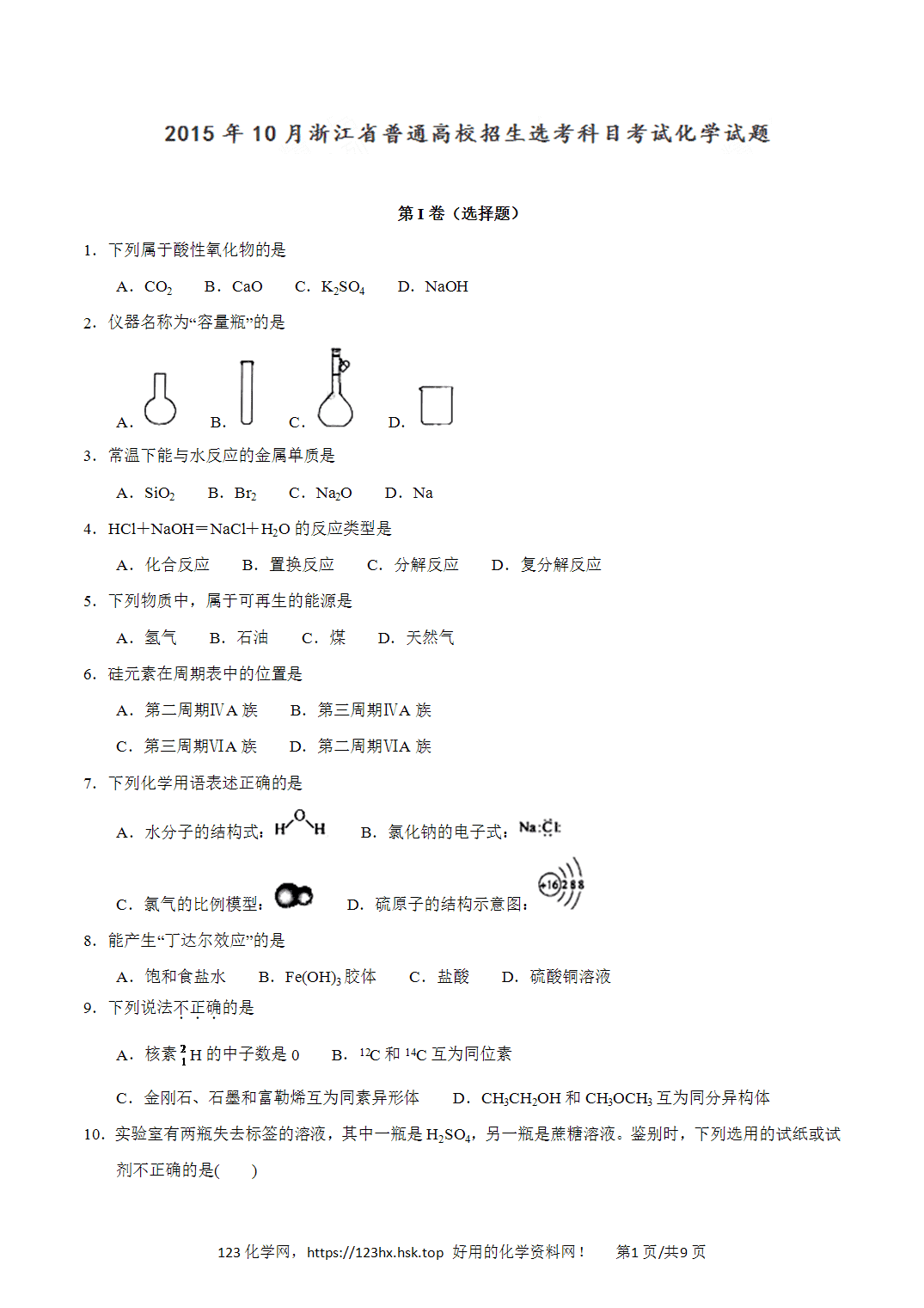 2015年高考化学试卷浙江卷（10月）空白卷