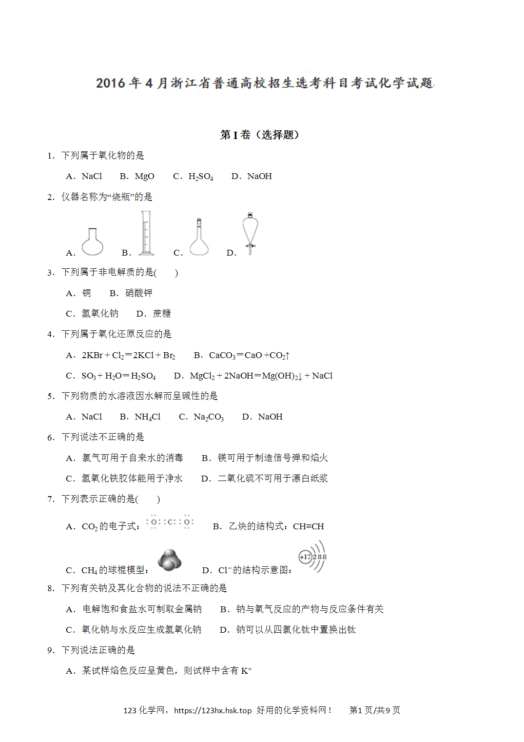 2016年高考化学试卷浙江卷（4月）空白卷