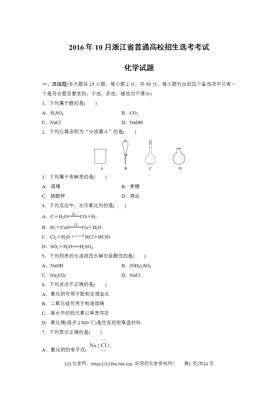 2016年高考化学试卷浙江卷（10月）空白卷