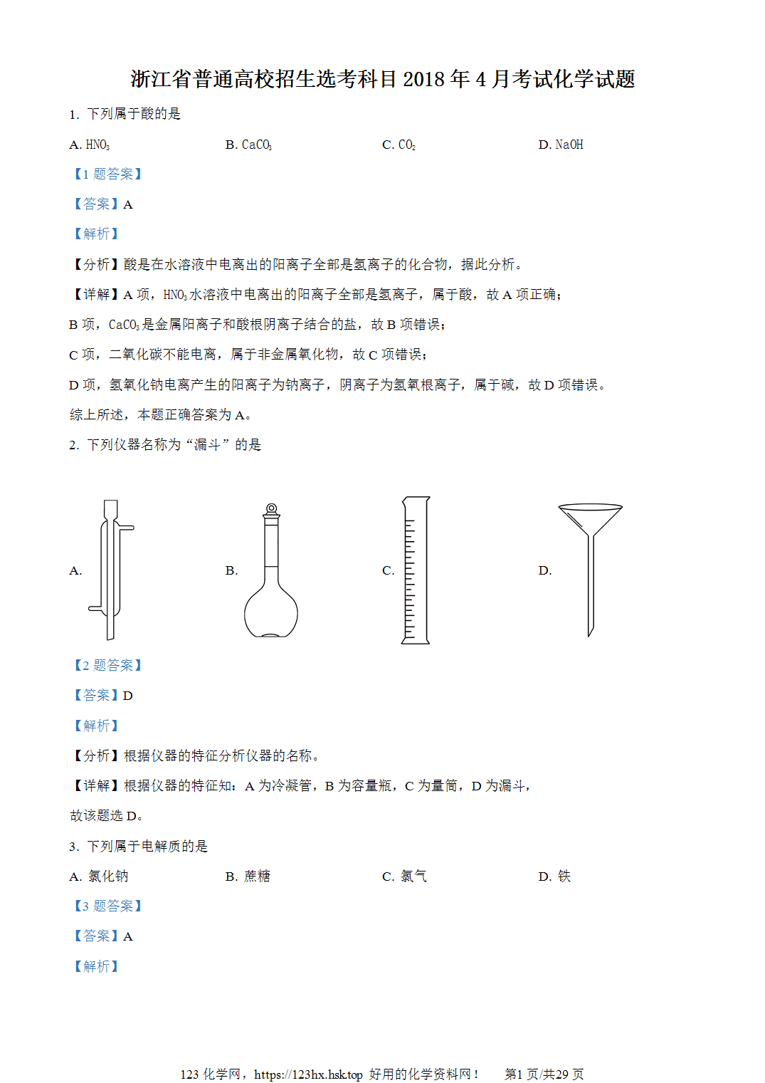 2018年高考化学试卷浙江卷（4月）解析卷含空白卷