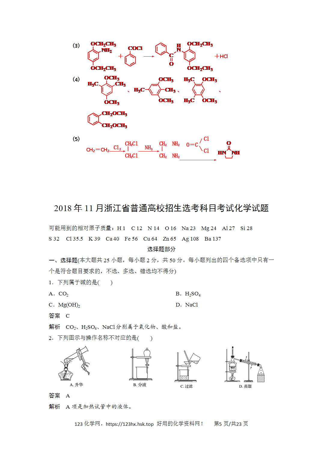 2018年高考化学试卷浙江卷（11月）解析卷含空白卷