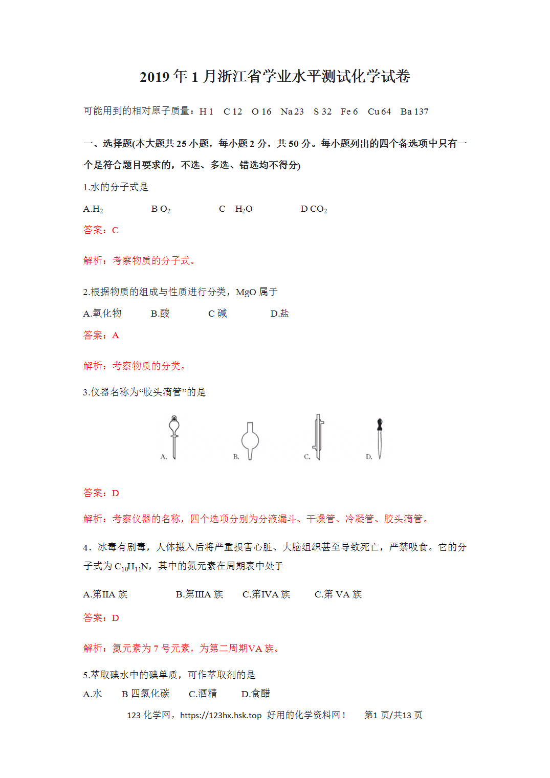 2019年高考化学试卷浙江卷（1月）解析卷含空白卷