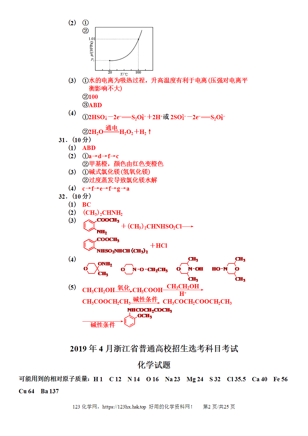 2019年高考化学试卷浙江卷（4月）解析卷含空白卷