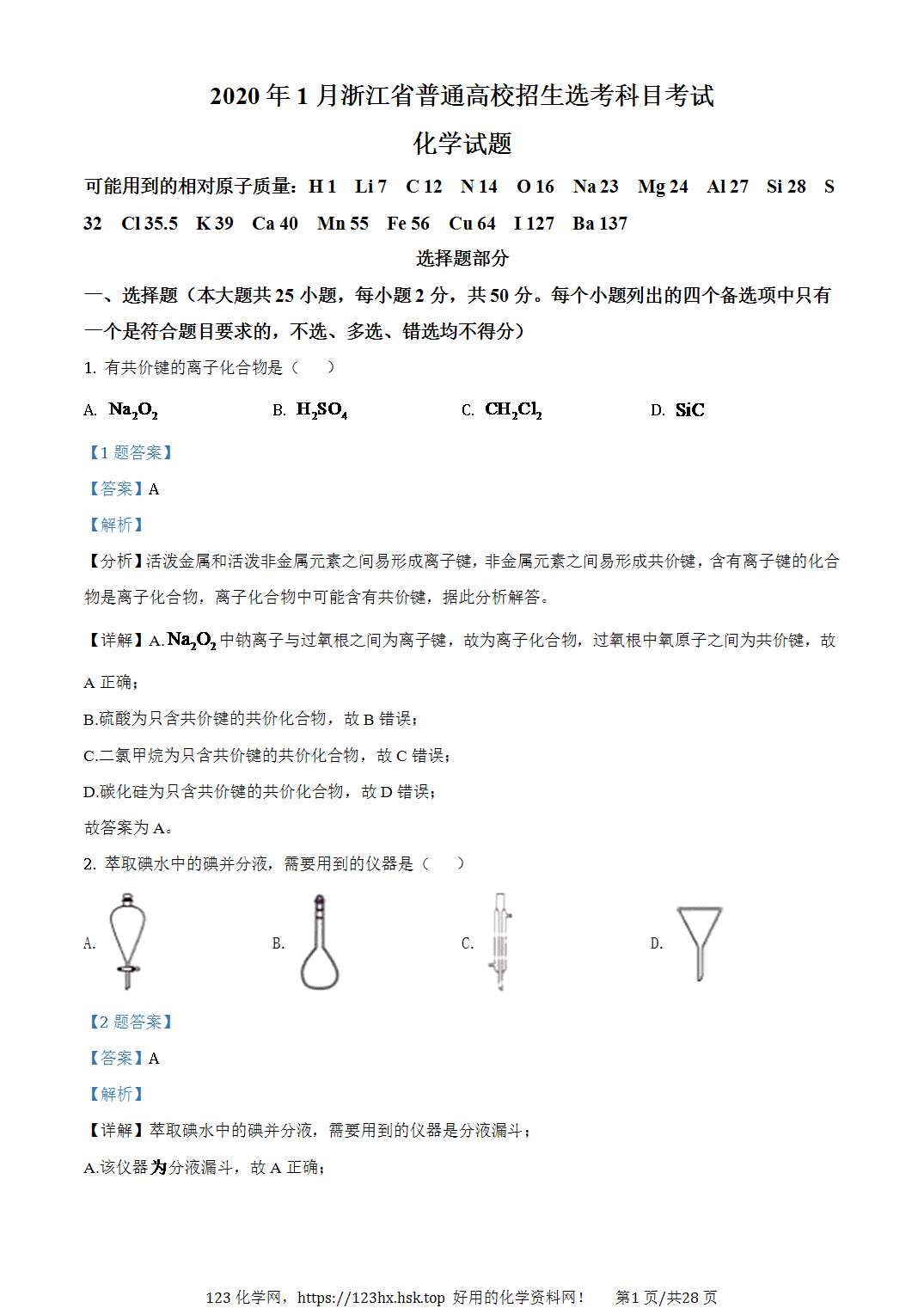 2020年高考化学试卷浙江卷（1月）解析卷含空白卷