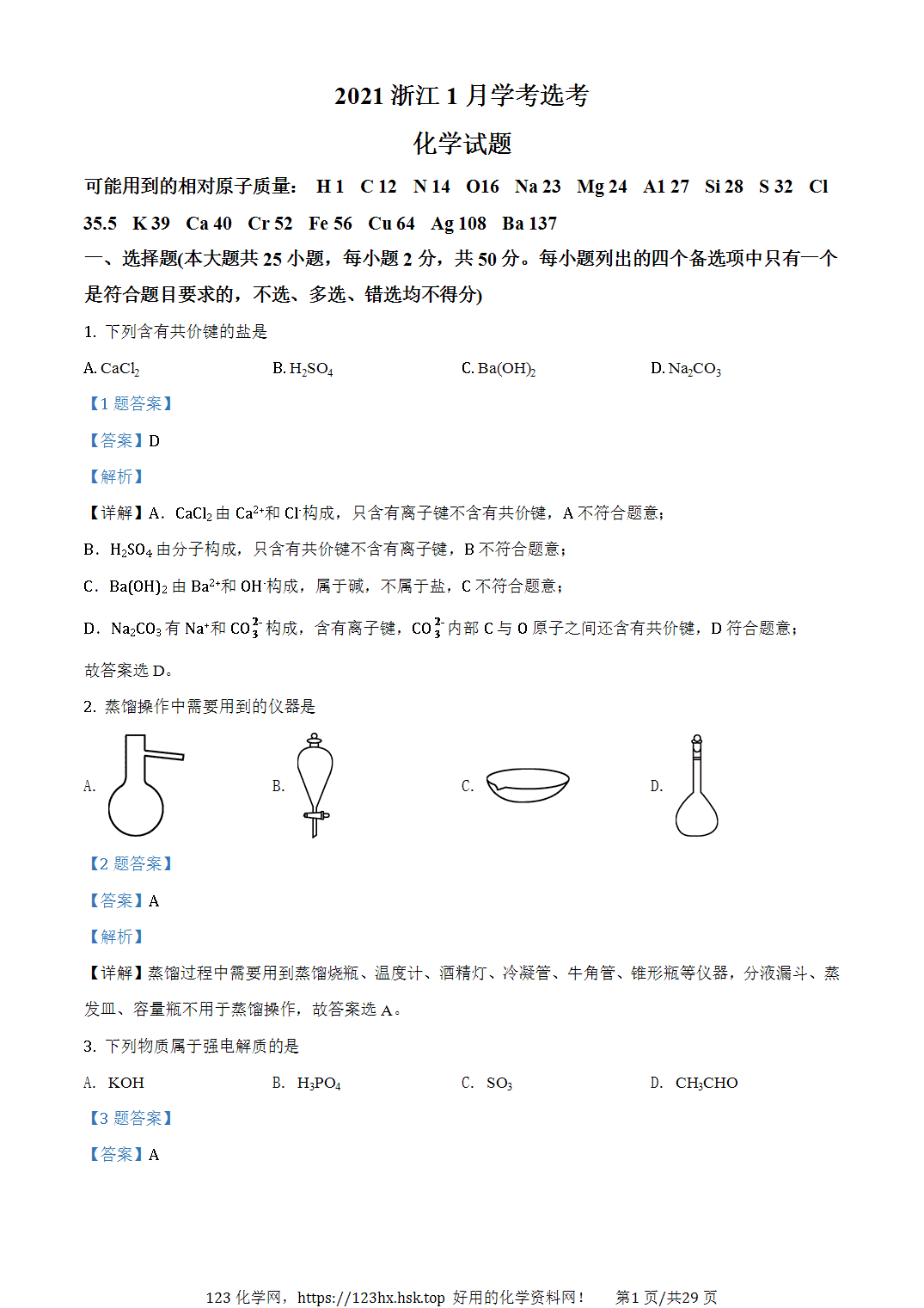 2021年高考化学试卷浙江卷（1月）解析卷含空白卷