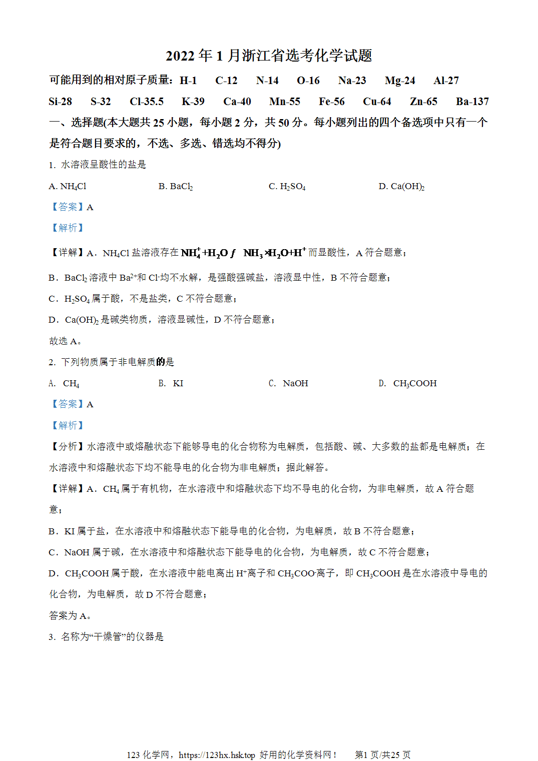 2022年高考化学试卷浙江卷（1月）解析卷含空白卷