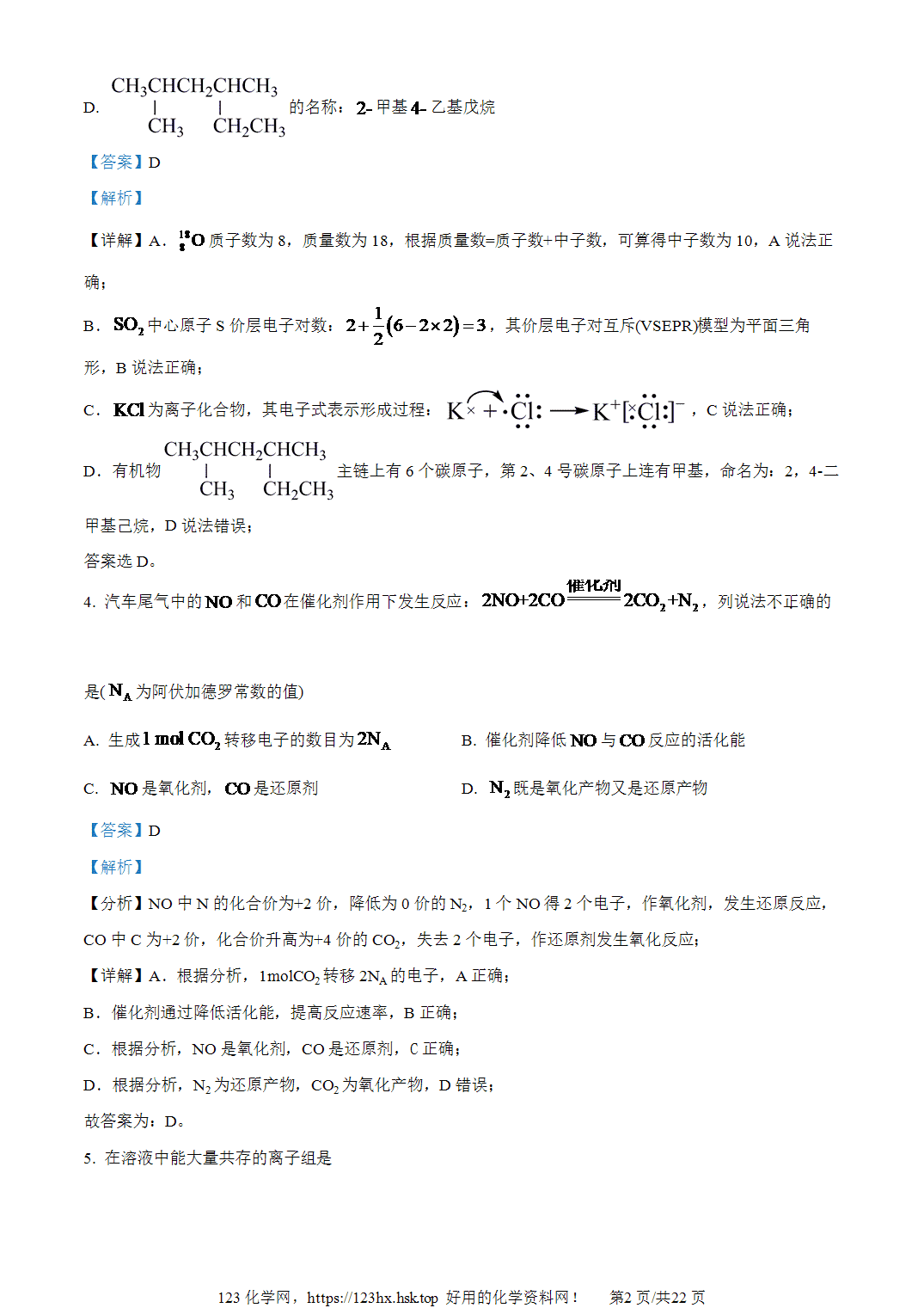 2024年高考化学试卷浙江卷（1月）解析卷