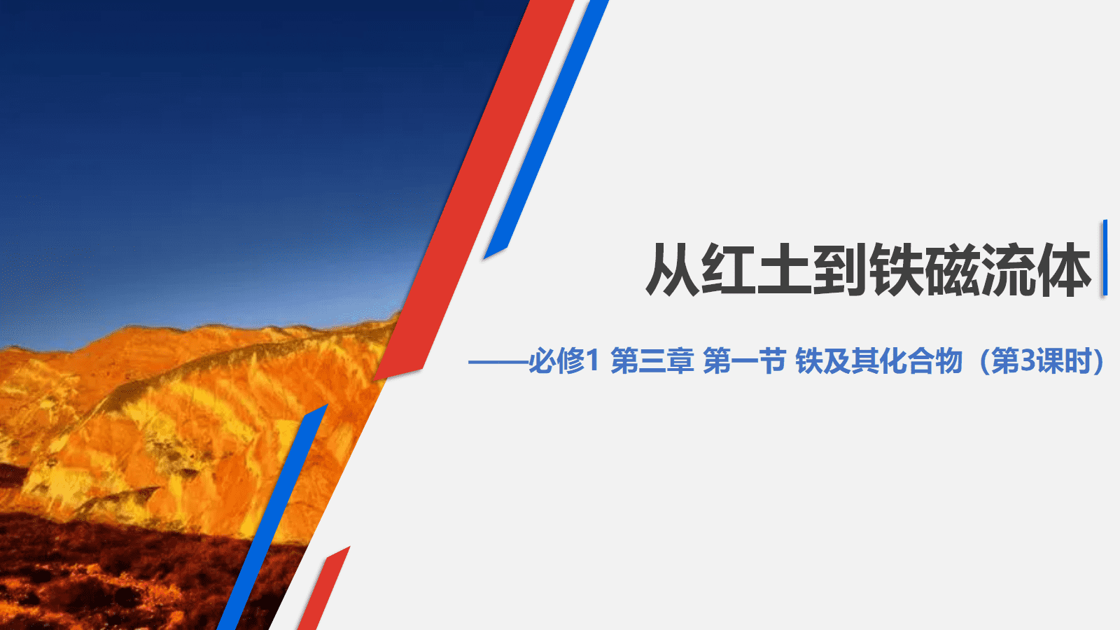 全国高中化学优质课竞赛《从红土到铁磁流体—铁及其化合物》 全国高中化学优质课竞赛《从红土到铁磁流体—铁及其化合物》