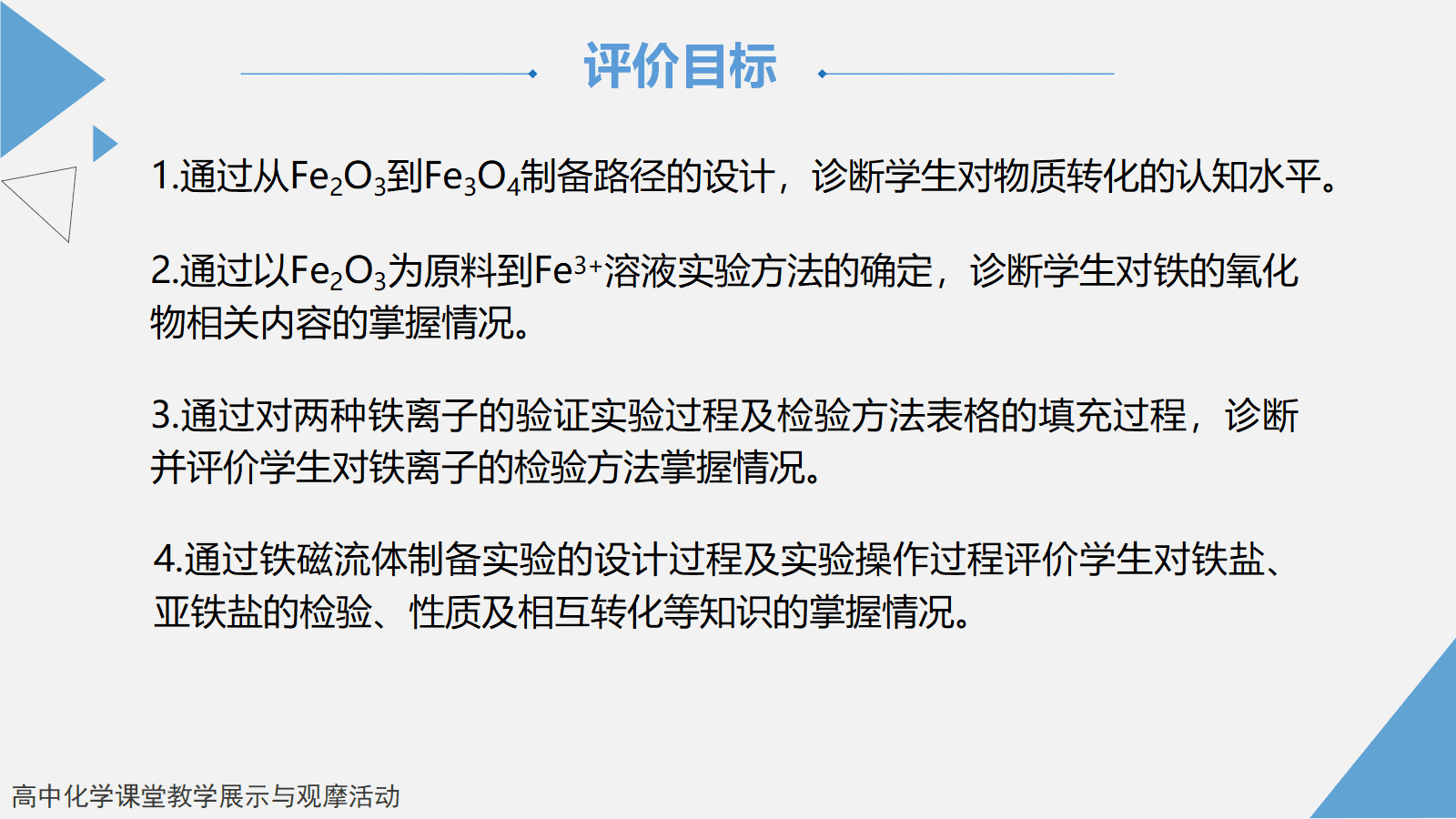 全国高中化学优质课竞赛《从红土到铁磁流体—铁及其化合物》 全国高中化学优质课竞赛《从红土到铁磁流体—铁及其化合物》