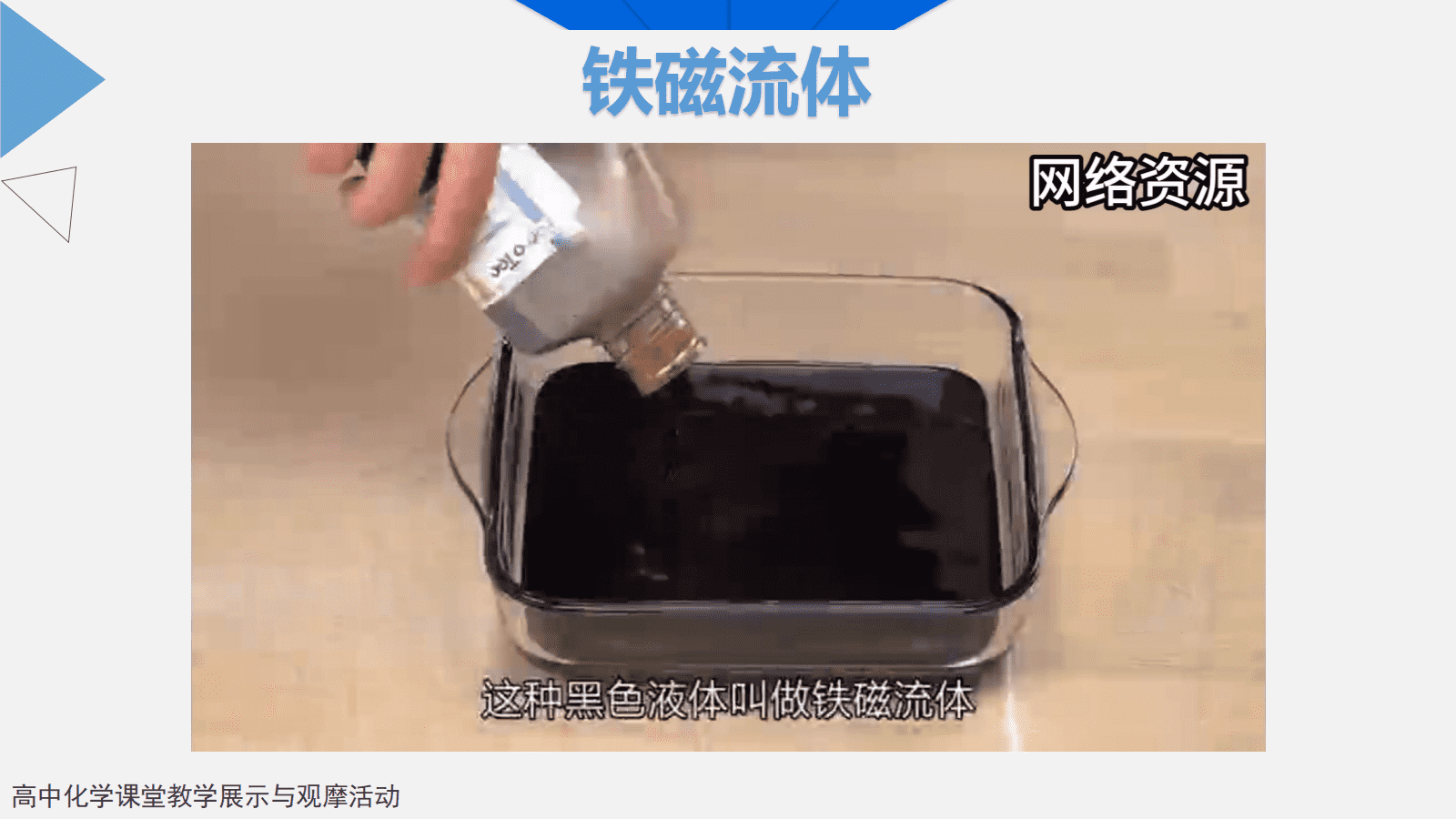 全国高中化学优质课竞赛《从红土到铁磁流体—铁及其化合物》 全国高中化学优质课竞赛《从红土到铁磁流体—铁及其化合物》