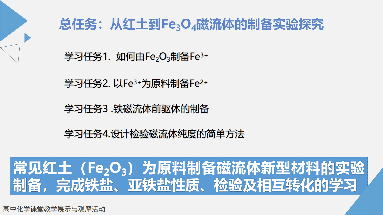 全国高中化学优质课竞赛《从红土到铁磁流体—铁及其化合物》 全国高中化学优质课竞赛《从红土到铁磁流体—铁及其化合物》