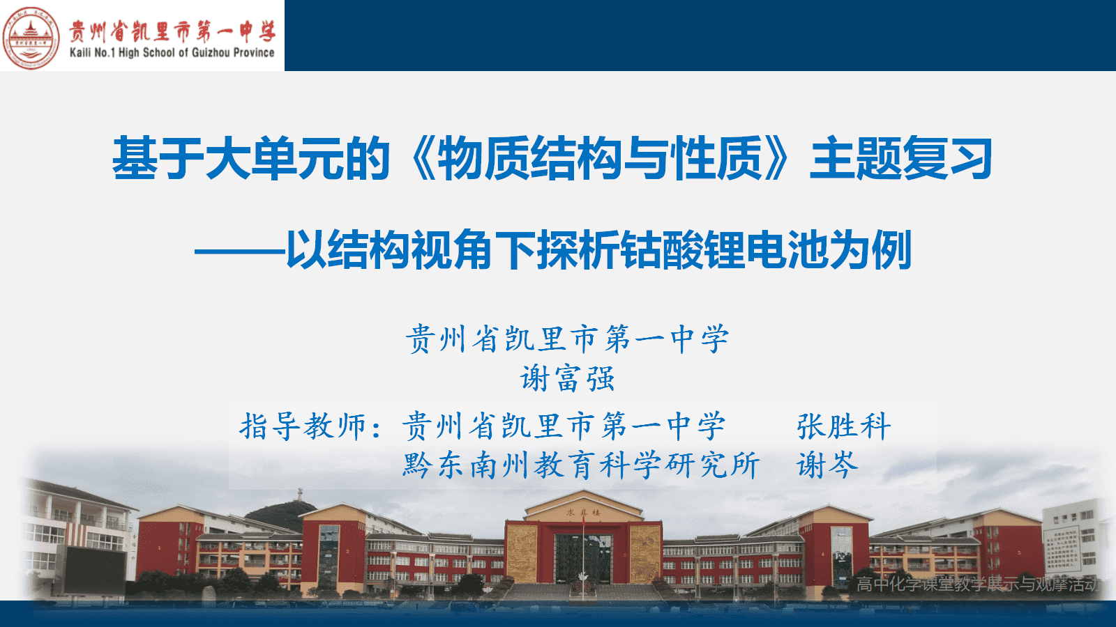 全国高中化学优质课竞赛《基于大单元的物质结构与性质主题复习—以结构视角下探析钴酸锂电池为例》
